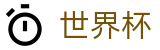 2026世界杯买球网站官方网站 - 指定投注平台